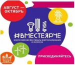Всероссийский Фестиваль энергосбережения и экологии #ВместеЯрче – 2023 в Удмуртской Республике