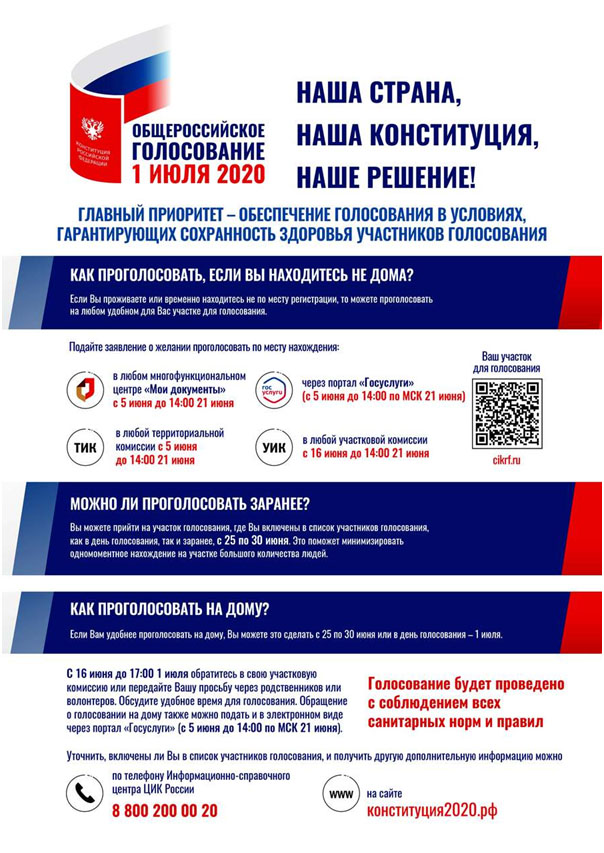 1 июля 2020 года - общероссийское голосование по вопросу  одобрения изменений в Конституцию Российской Федерации